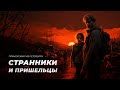 «СТРАННИКИ и пришельцы». Прямой эфир из Петербурга