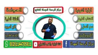 خدمات مركز الرحمة المهداة#الرقيةالشرعيةوالحجامةوالعلقةوالبلازمةوالكيروبراكتيك_سم_النحل_الابرالصينية