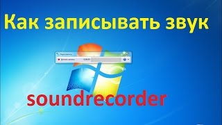 Как записывать звук на компьютере инструментами windows 7 (soundrecorder) Как записывать звук на компьютере инструментами windows 7 (soundrecorder)
