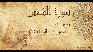 091 احمد بن علي العجمي سورة الشمس Ahmad Al Ajmi Surat Ash Shams