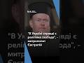 &quot;В Україні справді є релігійна свобода&quot;, – митрополит Євстратій