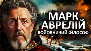 Останній Рятівник "Римського Миру". Марк Аврелій. Подкаст.