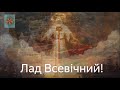 Ладе Всевічний! Боже Родів і Народів Слов&#39;янських!