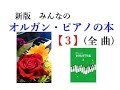 【全曲シリーズ】新版 みんなのオルガン・ピアノの本３(complete)