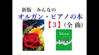 【全曲シリーズ】新版 みんなのオルガン・ピアノの本３(complete)