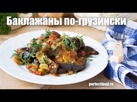 Тушёные баклажаны по-грузински | Добрые рецепты