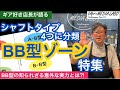 ギア好きにはたまらない【シャフトタイプを4つに分類シリーズ】ギア好き店長が語る第二弾としてBB型ゾーン特集。手元も先端も緩いタイプのBB型についてより詳しく深掘りしました。【ゴルファーズメディアラボ】