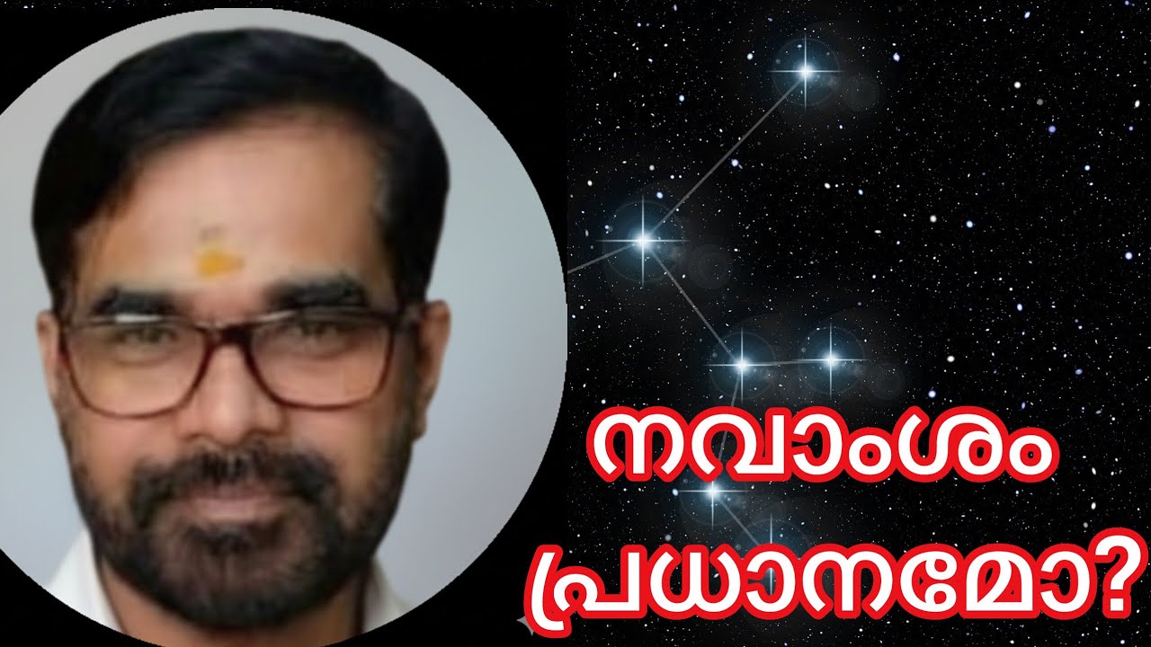 നവാംശമോ?  പുഷ്‌കാരംശമോ?? പ്രധാനം!!!