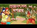 PROJABATSAL DASHARATH | EP 9 | Ram Sita Katha | Bangla Cartoon | Bangla Rupkothar Golpo | Ramayan