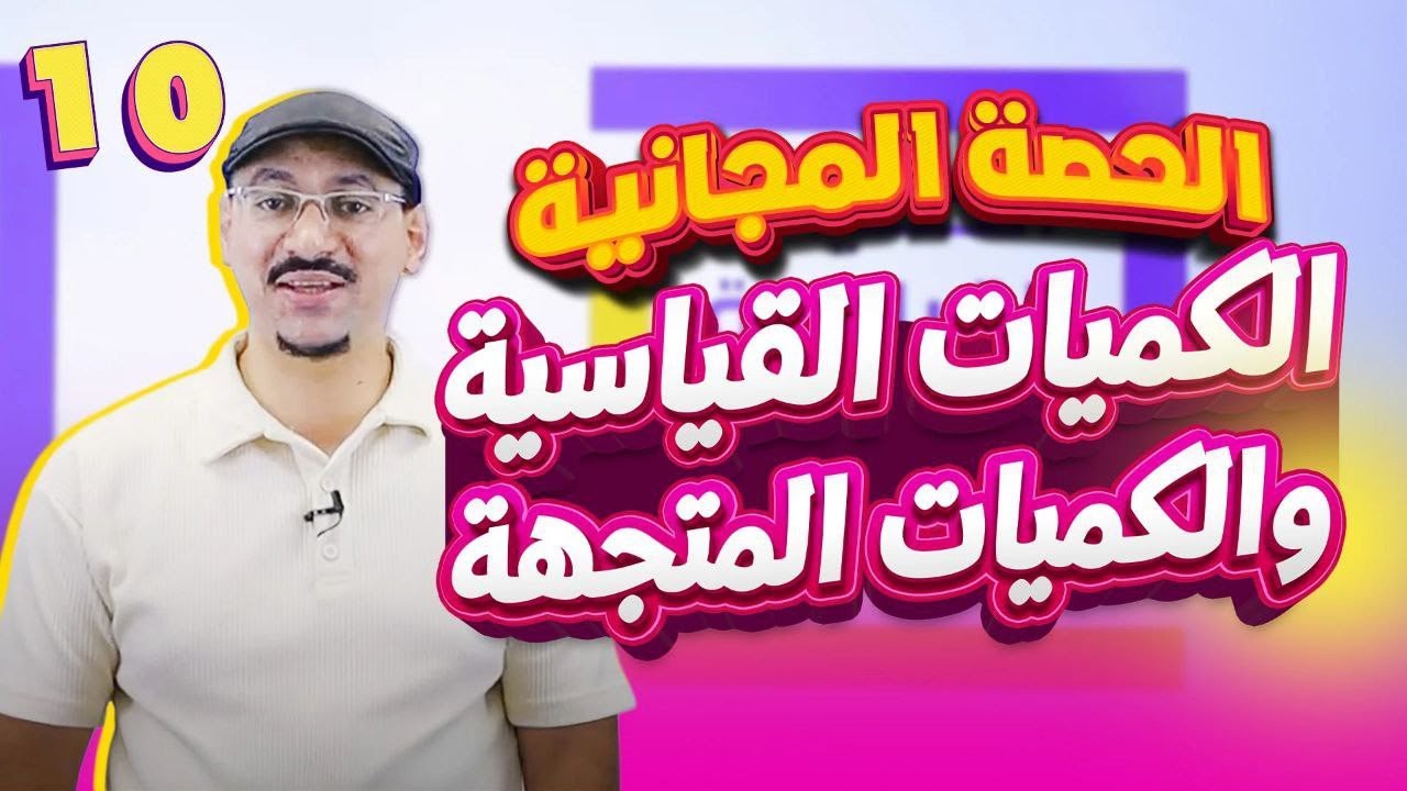 الحصة المجانية الأولى 💯 🔥 الكميات القياسية والكميات المتجهة 🔥 فيزياء العاشر || أ. #مهند_القرم
