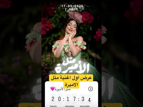 اغنية متل الاميرة بيسان اسماعيل