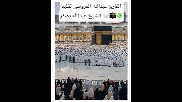 القارئ عبدالله المروسي تقليد الشيخ عبدالله بصفر 🌿🌿🕋🤍🍀