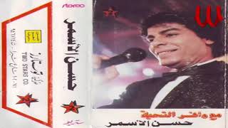 Hassan El Asmar -  Mawal Sebak / حسن الأسمر - سيبك