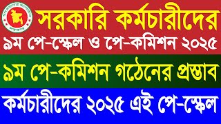 সরকারি চাকরিজীবীদের ৯ম পে কমিশন গঠন | মহার্ঘ ভাতা সর্বশেষ খবর আজ | Mohargho Vata। 9th pay scale 2025