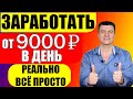 КАК ЗАРАБОТАТЬ в ИНТЕРНЕТЕ без ВЛОЖЕНИЙ 9000 Р в ДЕНЬ!