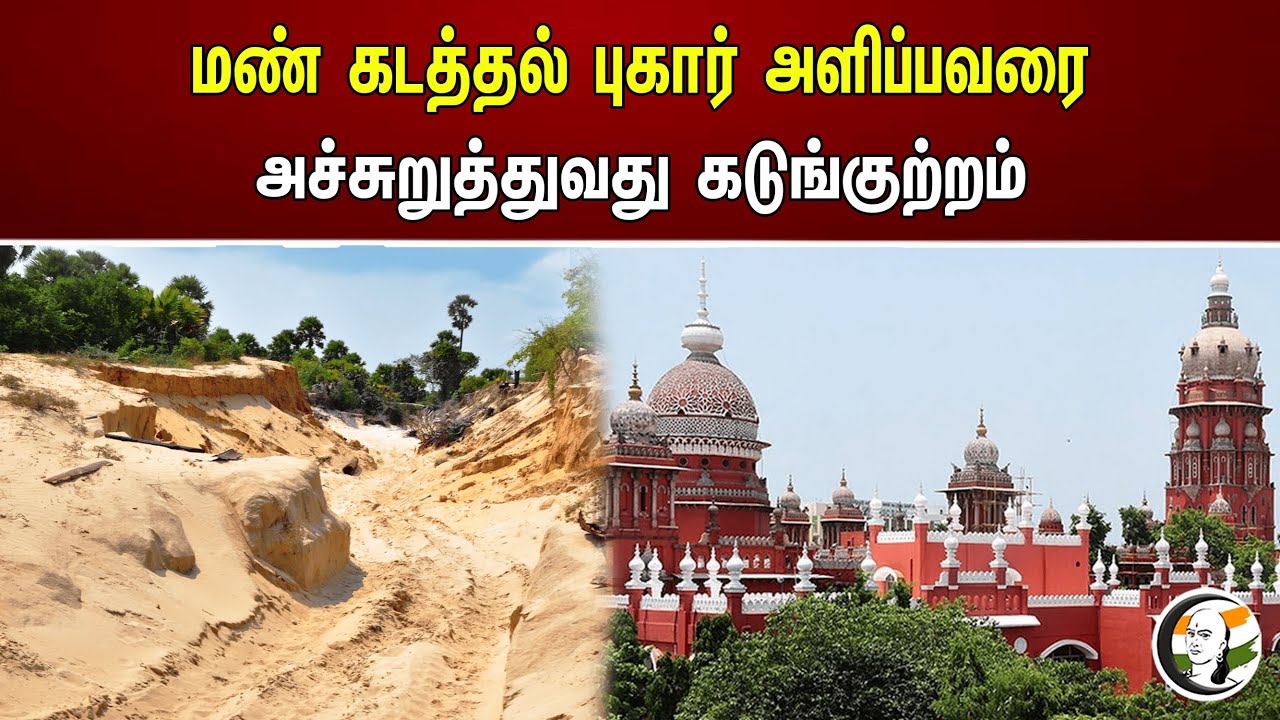 மண் கடத்தல் புகார் அளிப்பவரை அச்சுறுத்துவது கடுங்குற்றம்..! | Highcourt