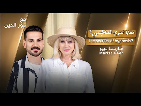     51 ماريسا بير خفايا التنويم المغناطيسي