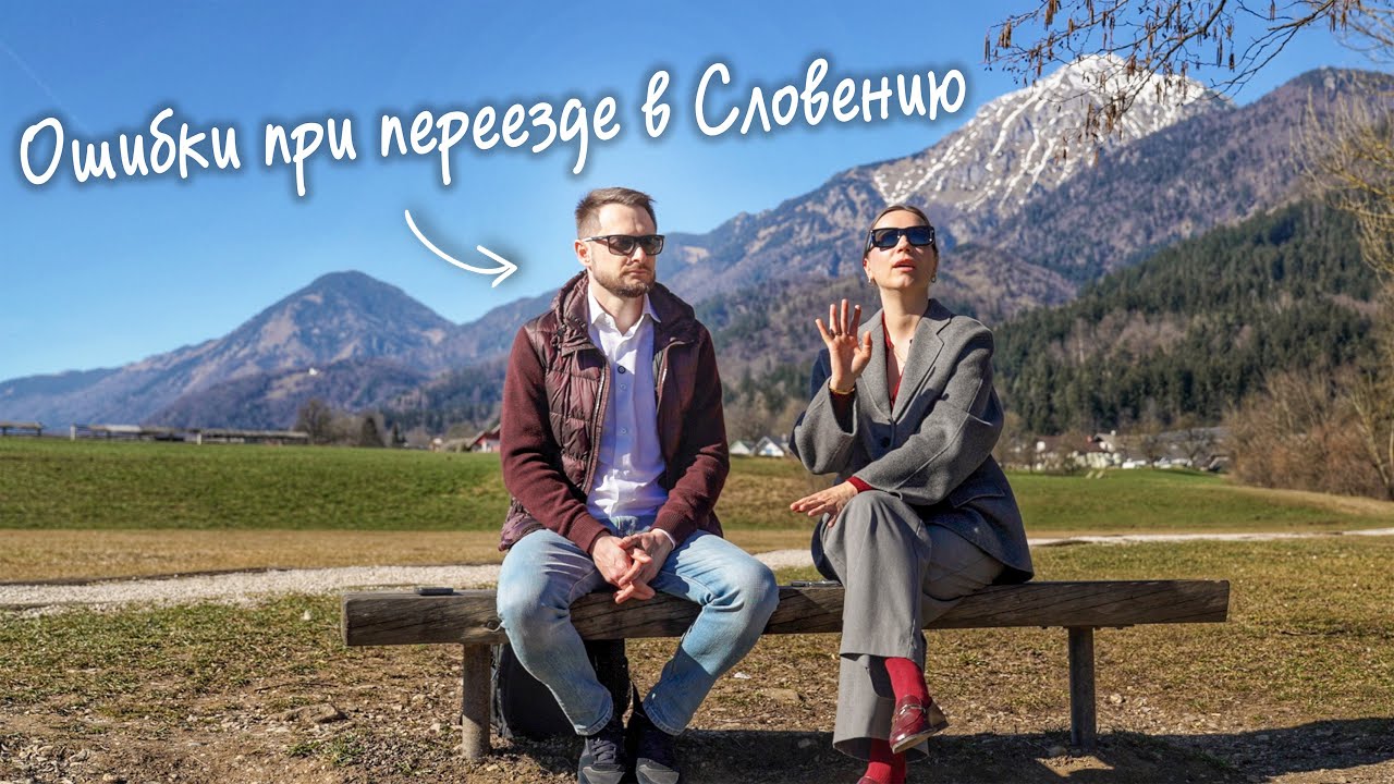 Не совершайте эти ошибки при переезде в Словению