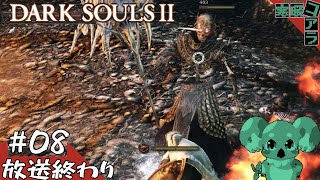 【DARK SOULSⅡ】ソウルライクの年初め！無限の住人になり褪せ人を目指せ:08【ダークソウル２】