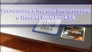 Распаковка и первое впечатление о Huawei Matebook 14D на Ryzen 5 5500U