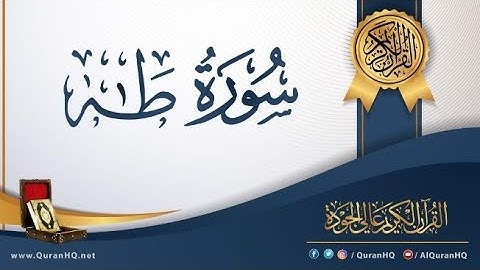 سورة طه كاملة بصوت الشيخ| محمد عبدالحليم.