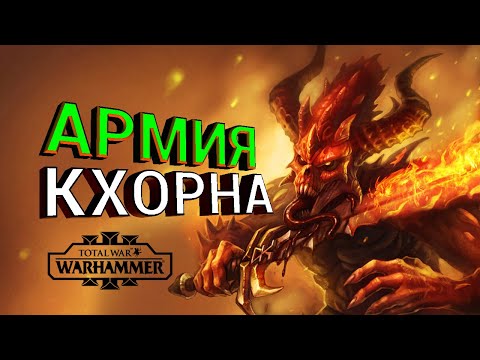 Видео: Армия Кхорна (Total War Warhammer 3) | Лор (Бэк) Вархаммер - (Демоны Хаоса)