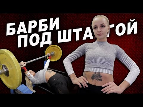 Барби под штангой! Жим с мостом, удовольствие от экипы и тройной прыжок для хорошего приседа!