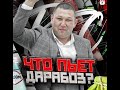 УГАДАЙ ЧТО ПЬЕШЬ ДИКИЙ ДАРАБОЗ RUH FIGHTING