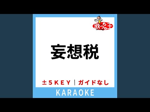 妄想税(ガイド無しカラオケ) -3Key[原曲歌手:DECO*27]