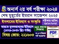 অনার্স ২য় বর্ষ ইসলামের ইতিহাস ও সংস্কৃতি: ভারতে মুসলমানদের ইতিহাস ১৫২৬-১৮৫৮ খ্রিঃ পর্যন্ত সাজেশন 