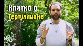 Тертуллиан. Или как ненавидеть философию? / Философские Заметки