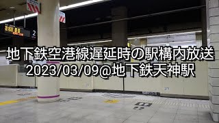 地下鉄空港線遅延時の駅構内放送 2023/03/09@地下鉄天神駅