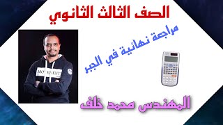 حل النموذج التدريبي الثاني جبر الجزء الثالث الصف الثالث الثانوي