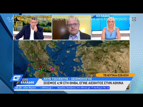 Σεισμός στη Θήβα, έγινε αισθητός στην Αθήνα | Ώρα Ελλάδος 20/7/2021 | OPEN TV