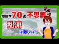 【物理学70の不思議20】乱流は難しい？【固体量子】【VRアカデミア】