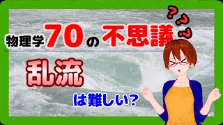 【物理学70の不思議20】乱流は難しい？【固体量子】【VRアカデミア】