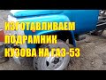 Газ- 53 с двигателем д-245, начало изготовления подрамника кузова