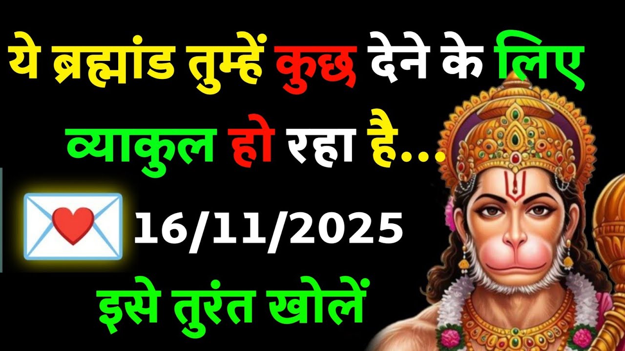 ✅ ब्रह्मांड तुम्हें कुछ देने के लिए व्याकुल हो रहा है || Today Hanuman sandesh || universe message