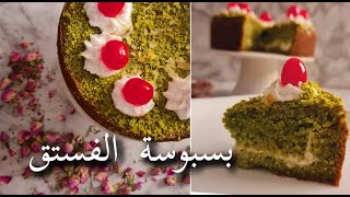 بسبوسة الفستق..قطعة من اللذاااذة 