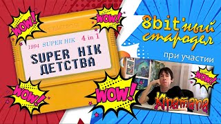 SUPER HIK ДЕТСТВА 4 in 1 - 8bit'ный стародел (конкурс) - #007