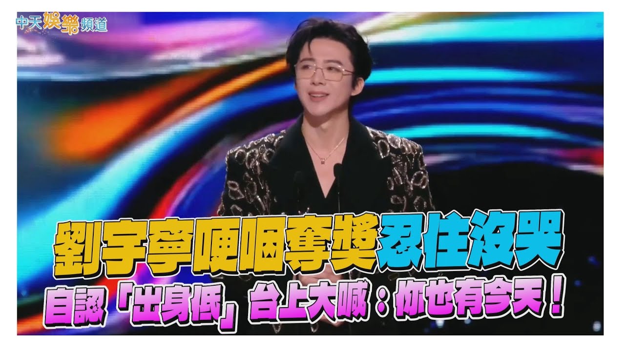 【撩星聞】劉宇寧哽咽奪獎忍住沒哭　自認「出身低」台上大喊：你也有今天！｜2025尖叫之夜
