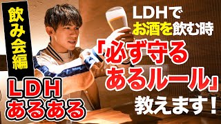 【LDHあるある第5弾】メンバー飲み会 -人間模様編!