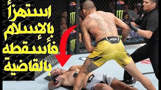 المقاتل البرازيلي بيريرا يعاقب مقاتل أمريكي بعد أن تطاول على الإسلام ويسقطه بالضربة القاضية!!