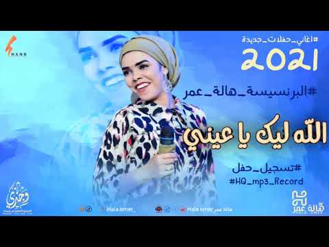 البرنسيسة هالة عمر الله ليك يا عيني حفل جديد و هجاج اغاني حفلات سودانية 2021Hala Omer