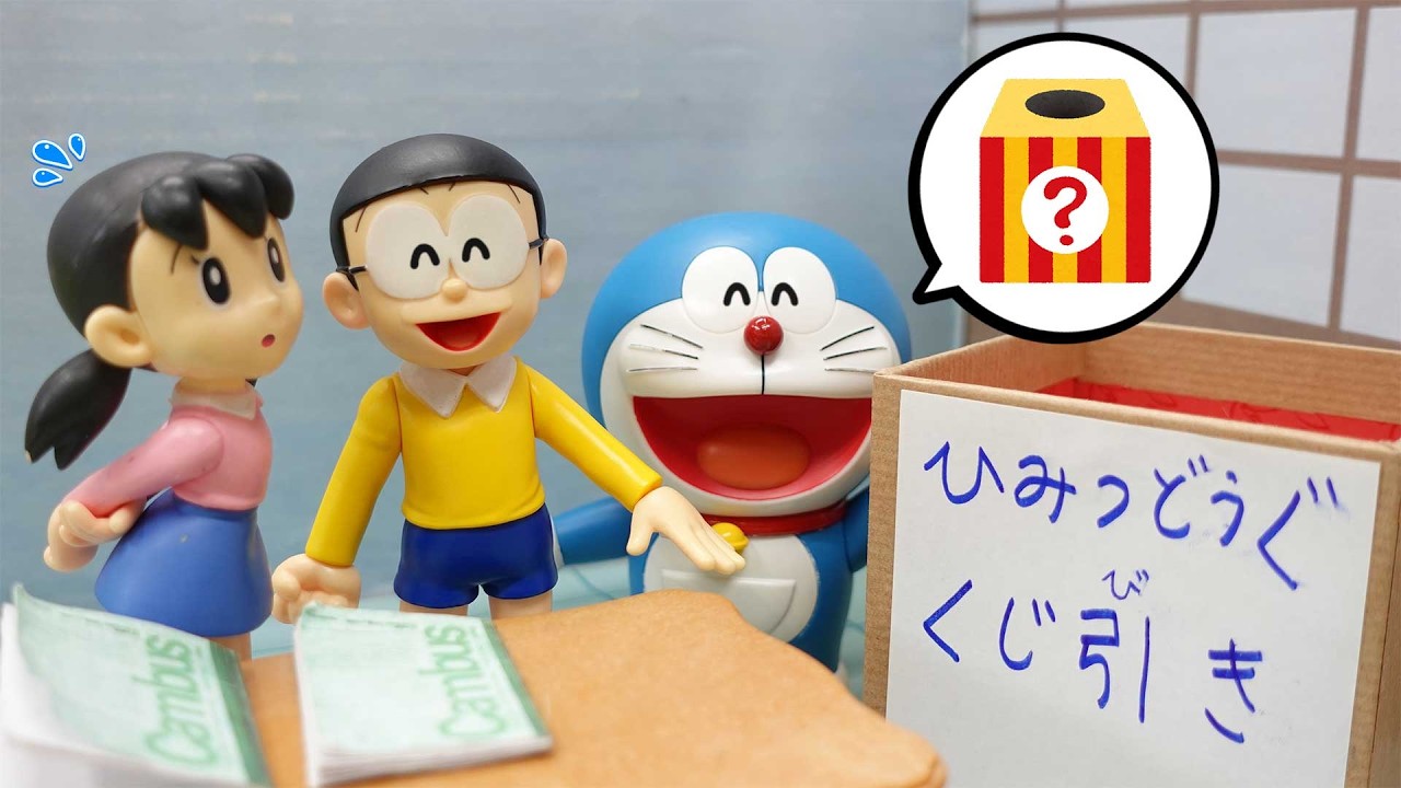 ひみつ道具くじ引き なにがでるかな おもちゃ アニメ【ドラえもん】