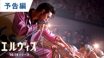 BD/DVD/デジタル【予告編】『エルヴィス』