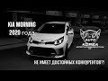 Обзор KIA MORNING 2020: идеальный городской хэтчбек!