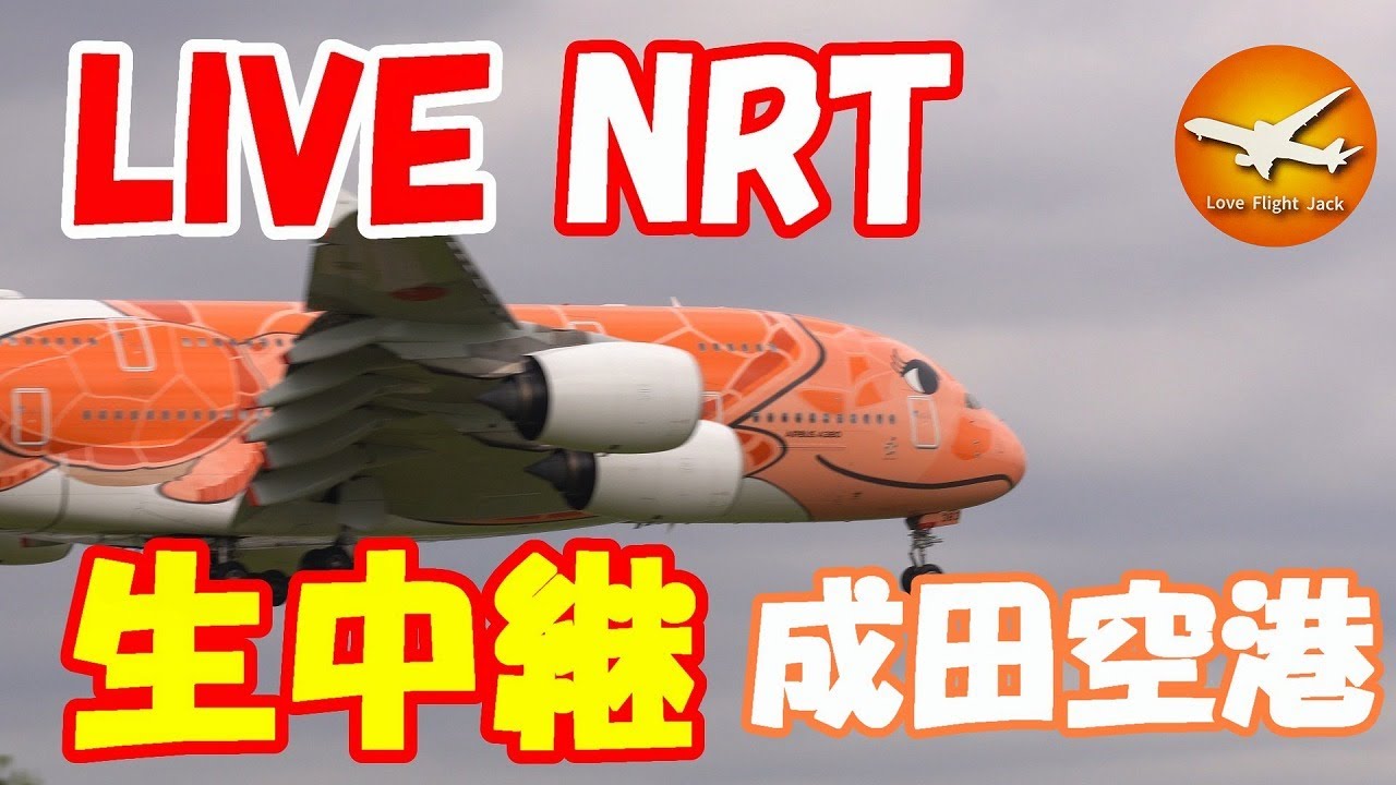 🔴LIVE at NARITA International Airport Plane Spotting　20256.01.15 成田空港ライブカメラ 成田空港　NRT/RJAA