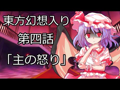 東方二次創作　幻想入り　第四話