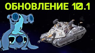 ОБНОВЛЕНИЕ 10.1 ВЫХОДИТ УЖЕ СЕГОДНЯ! | Wot Blitz, Tanks Blitz